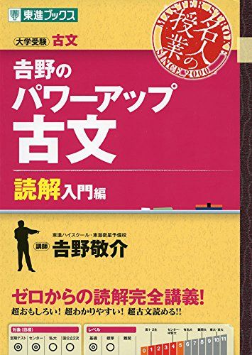 吉野のパワーアップ古文 読解入門編 (東進ブックス 大学受験 名人の
