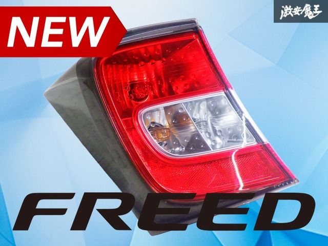 破損無し！】ホンダ純正 GB3 GB4 フリードスパイク テールライト