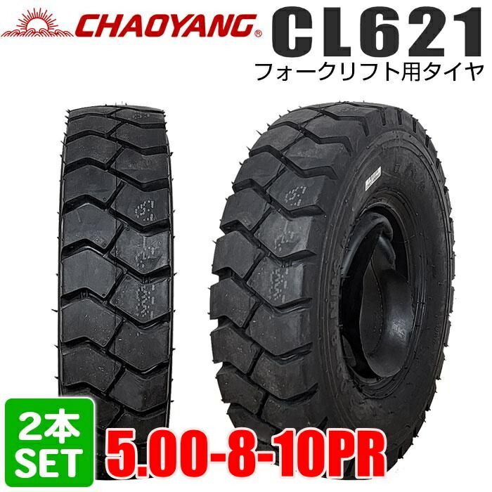 5 00 8 10 PR CL 621 シーエル チャオヤン フォークリフト用タイヤ フォークリフト チューブ フラップ 2本セット
