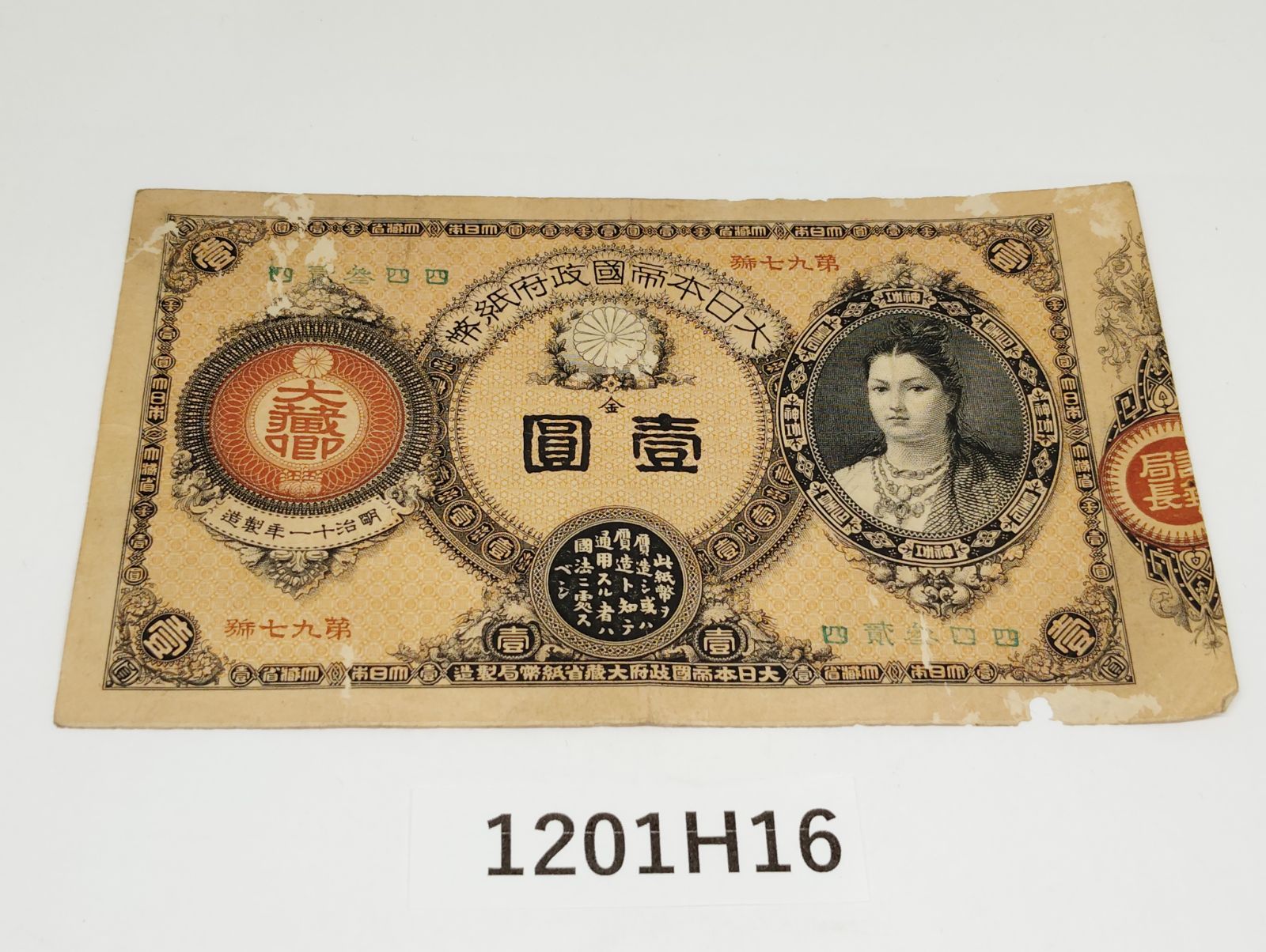 1201 H 16 神功皇后 壱園 古銭 紙幣 お札 壱円 虫食いあり