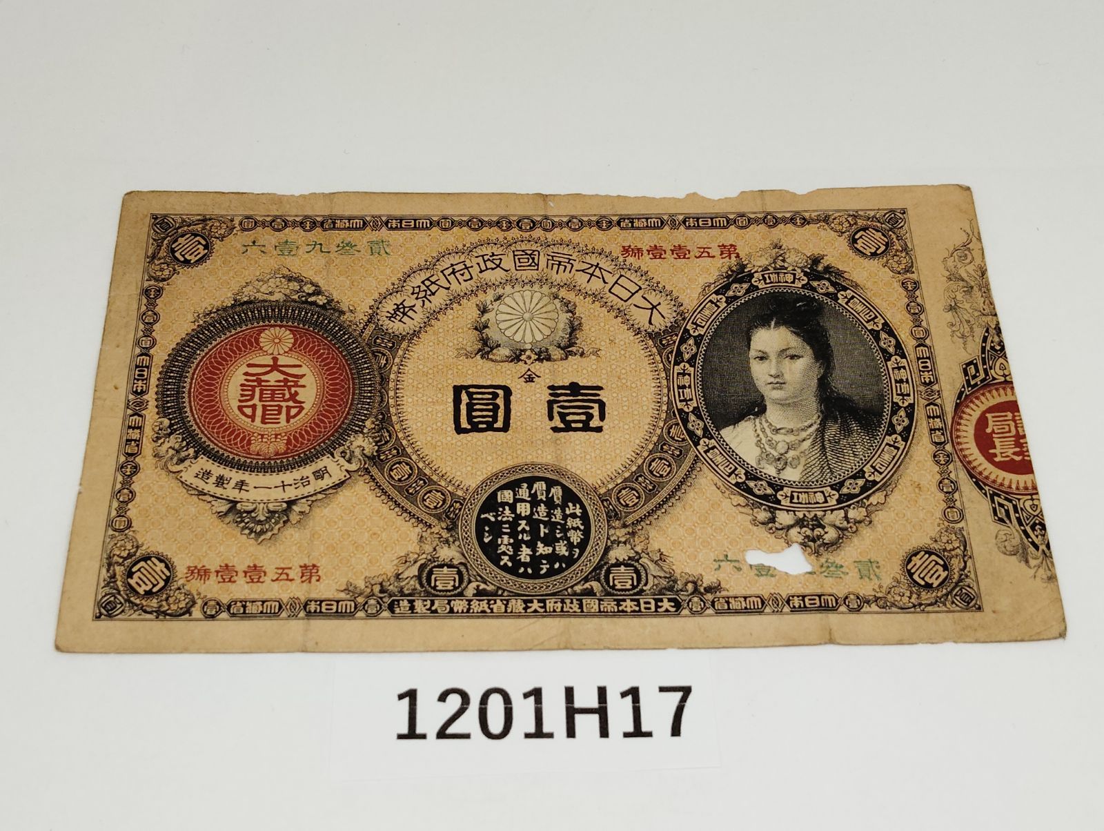 1201H17】 神功皇后 壱園 古銭 紙幣 お札 壱円 虫食いあり - メルカリ