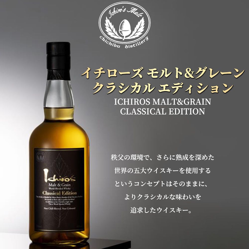 正規品 箱入】イチローズ モルト&グレーン クラシカル エディション
