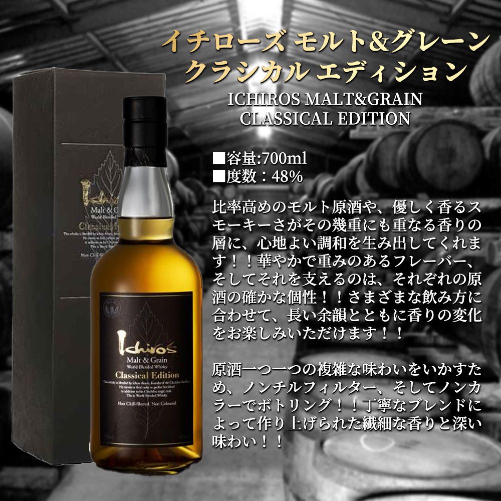 イチローズモルト&グレーン クラシカルエディション イチローズモルト