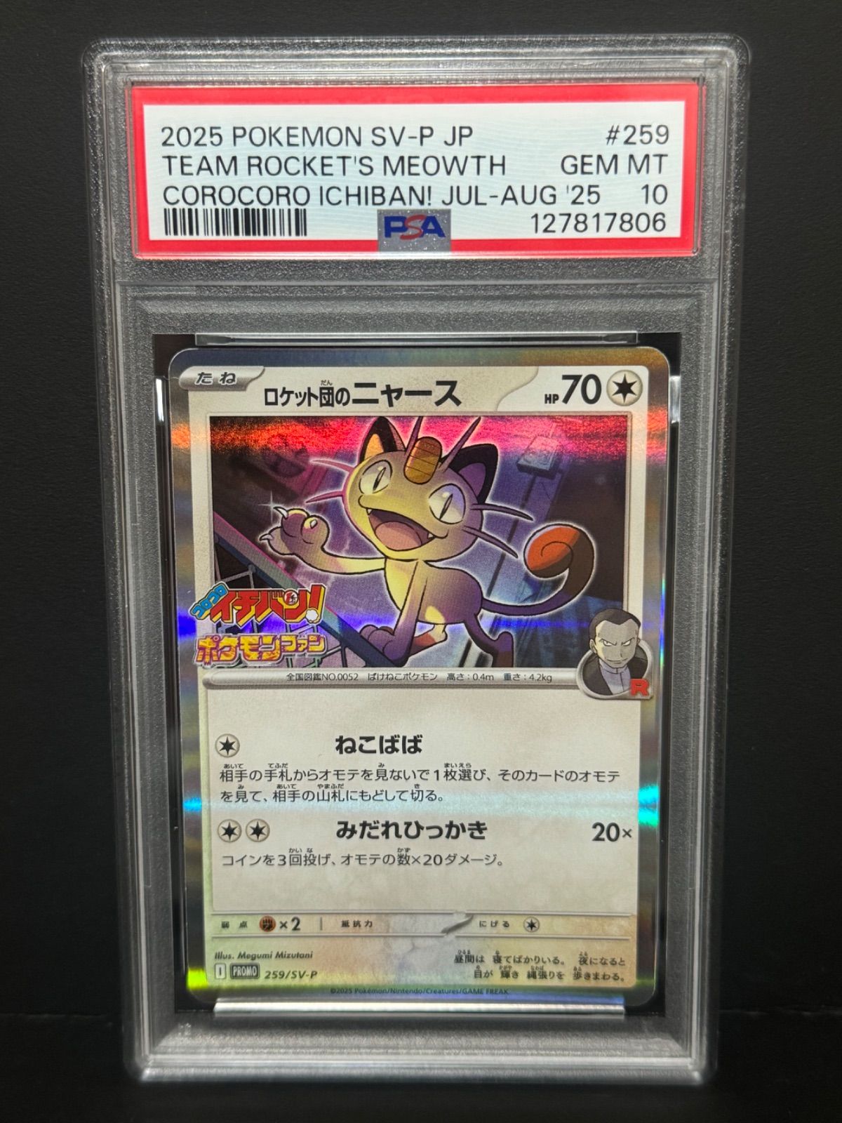 PSA10 ロケット団のニャース 259/SV-P PROMO プロモ コロコロイチバン