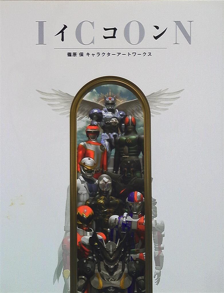 朝日ソノラマ 篠原保 ICON-イコン/篠原保キャラクターアートワークス