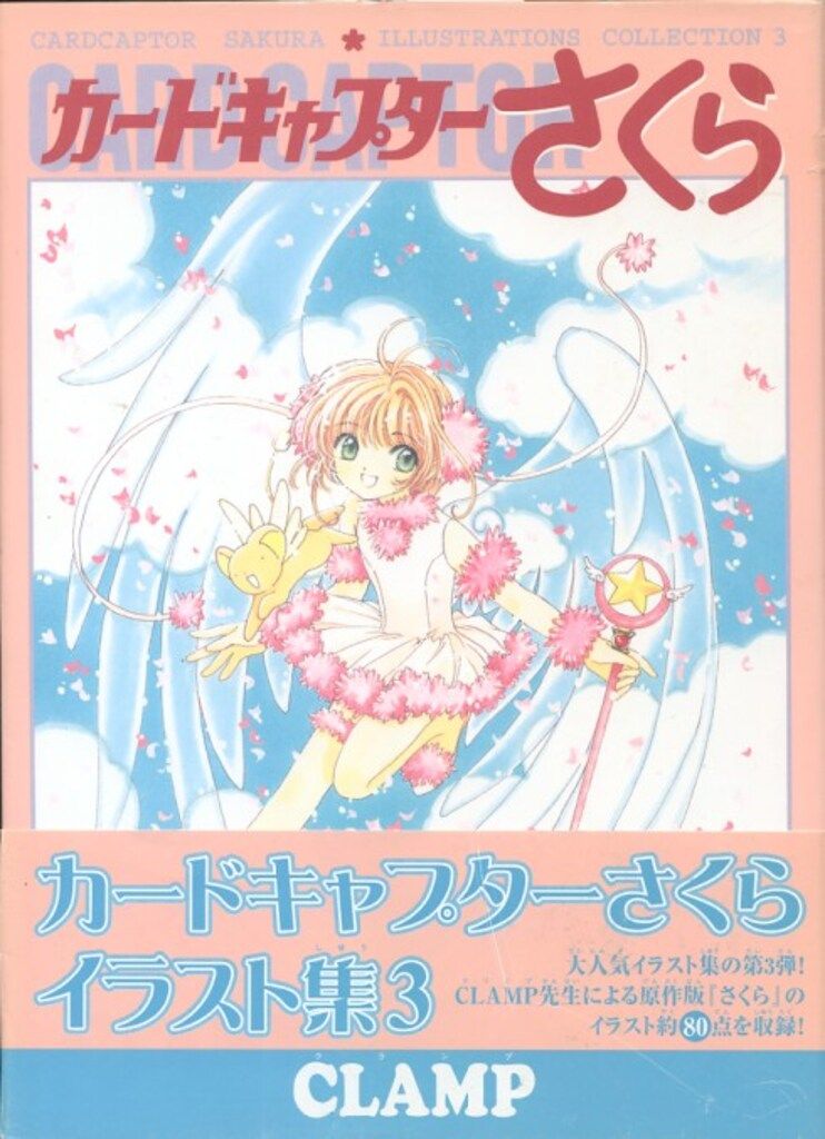講談社 CLAMP カードキャプターさくらイラスト集 3(帯付) - メルカリ