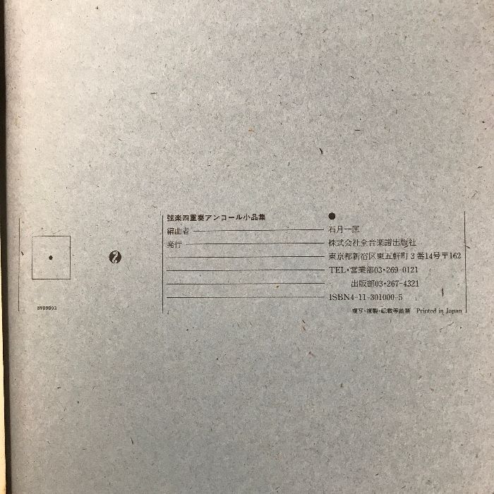 楽譜 弦楽四重奏アンコール小品集 全音楽譜出版社 石月一匡