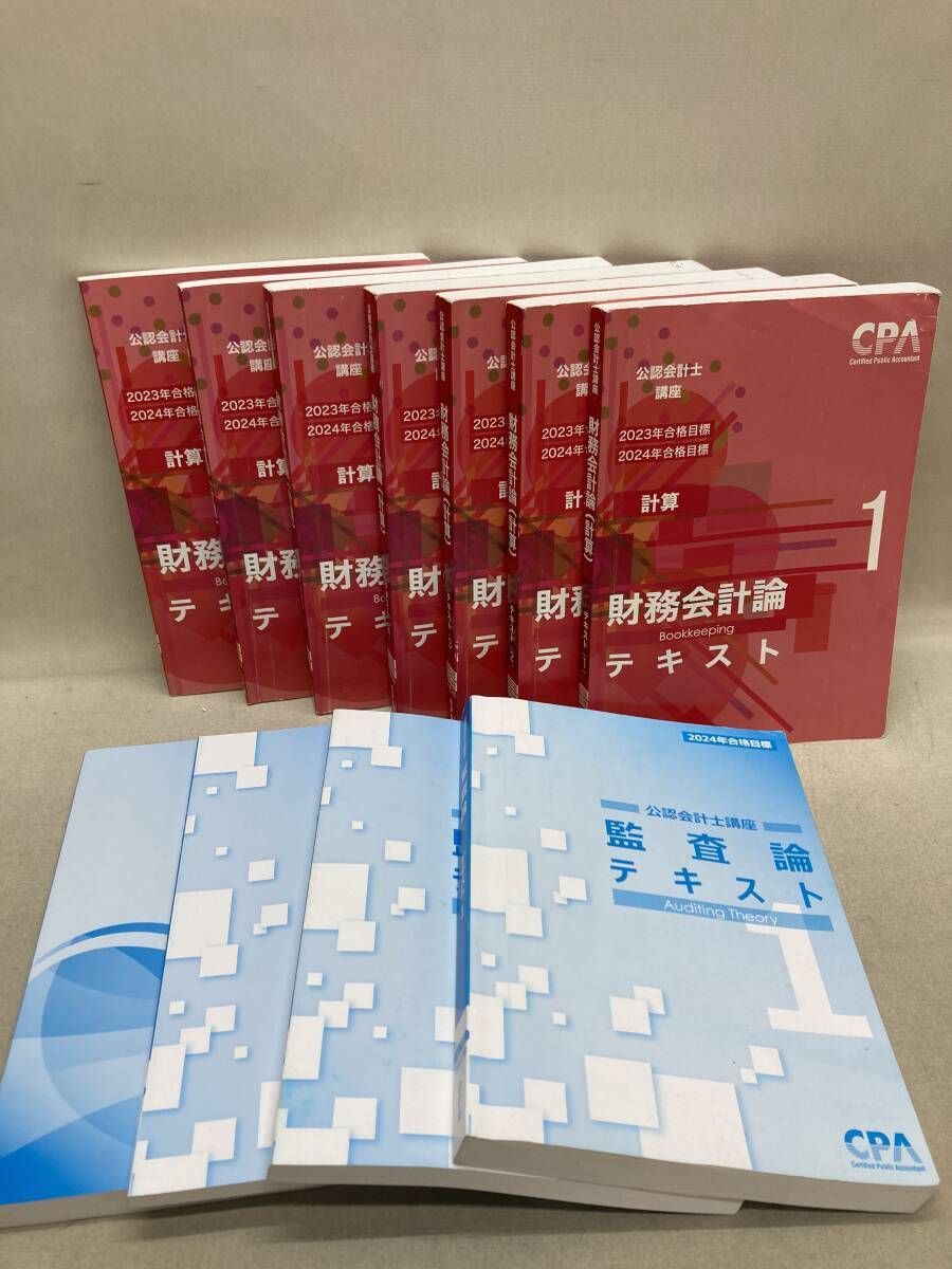 CPA 公認会計士講座 2023/24年 合格目標 テキスト 問題集等 計37冊