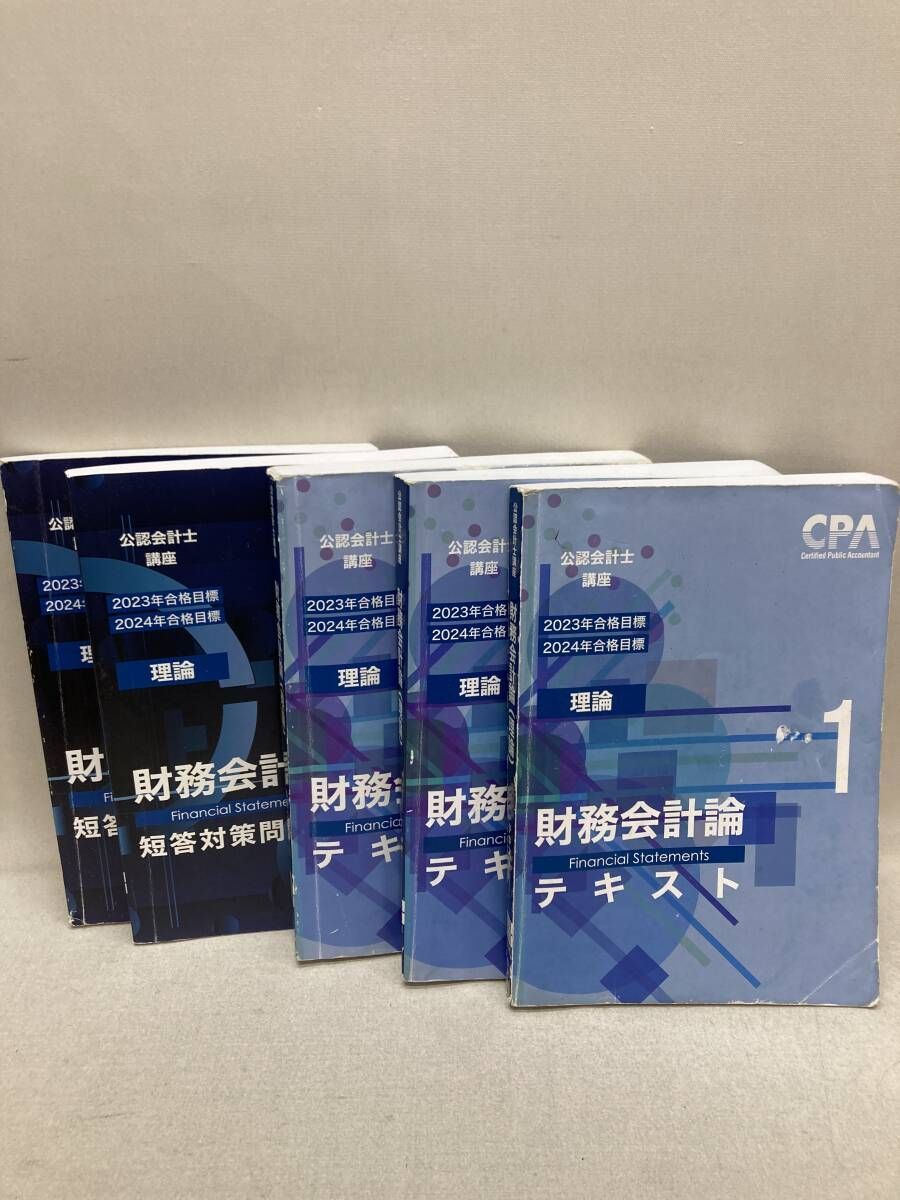 CPA 公認会計士講座 2023/24年 合格目標 テキスト 問題集等 計37冊