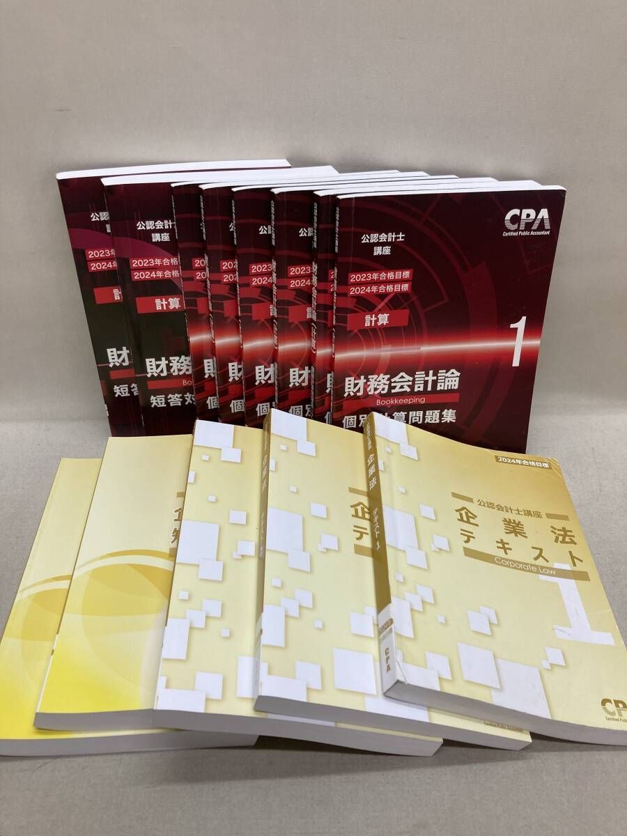 CPA 公認会計士講座 2023/24年 合格目標 テキスト 問題集等 計37冊
