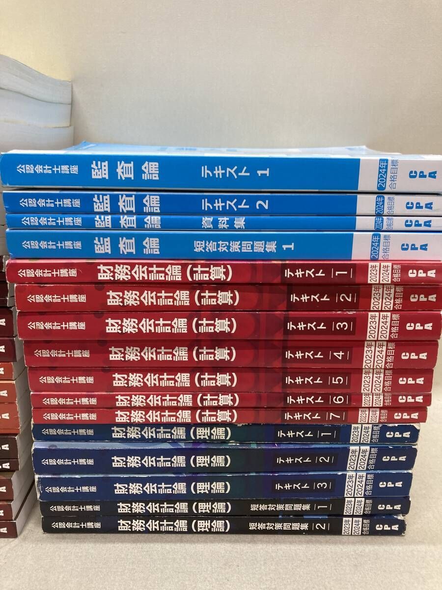 CPA 公認会計士講座 2023/24年 合格目標 テキスト 問題集等 計37冊
