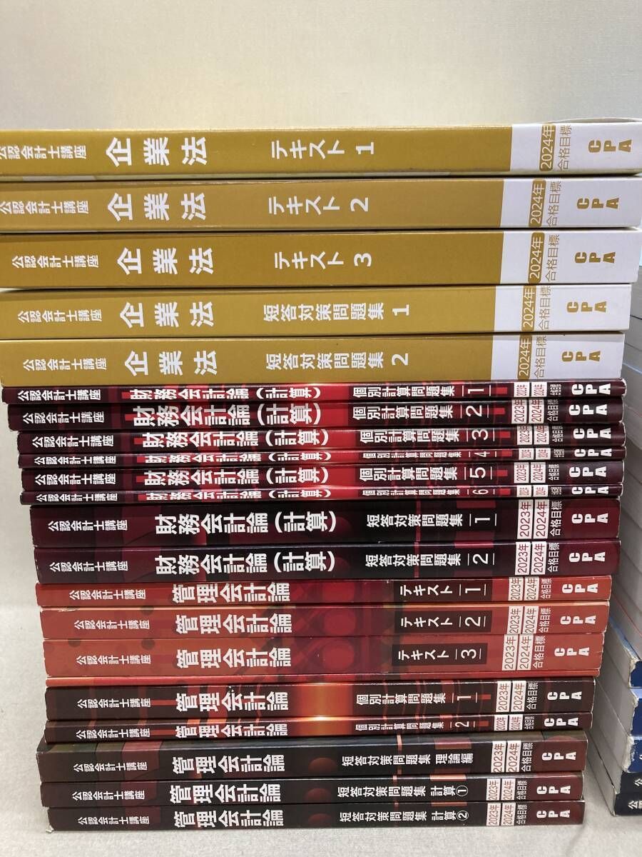 CPA 公認会計士講座 2023/24年 合格目標 テキスト 問題集等 計37冊
