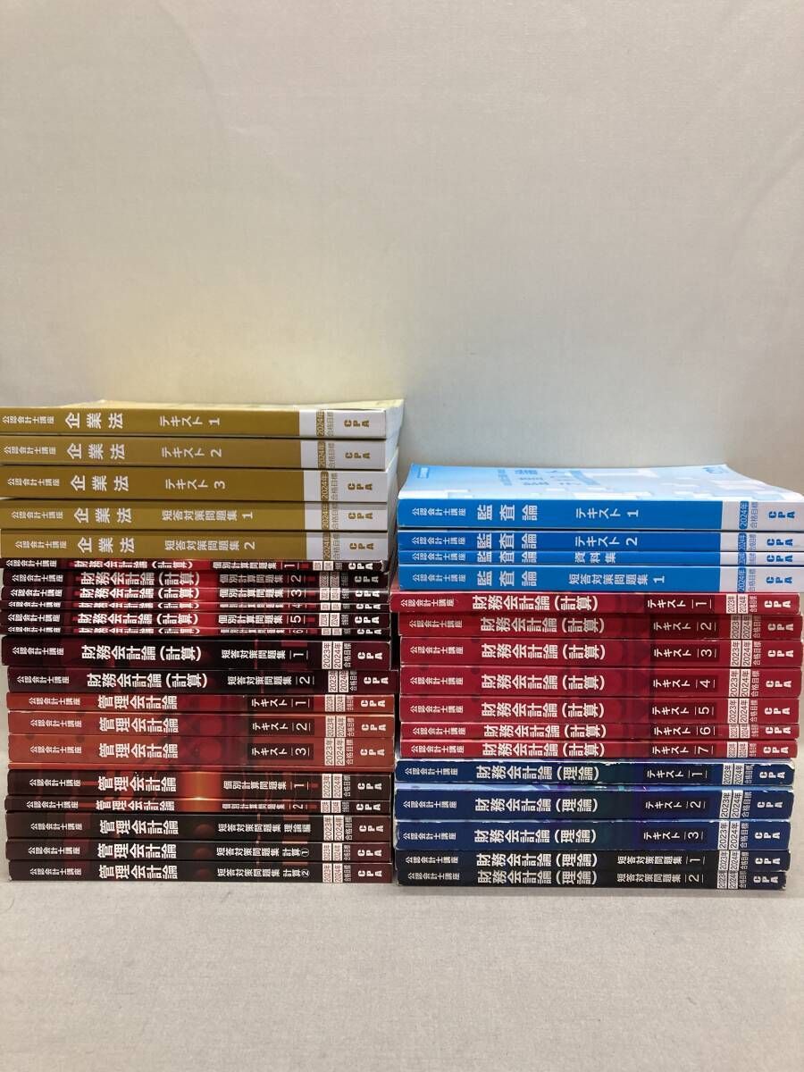 CPA 公認会計士講座 2023/24年 合格目標 テキスト 問題集等 計37冊