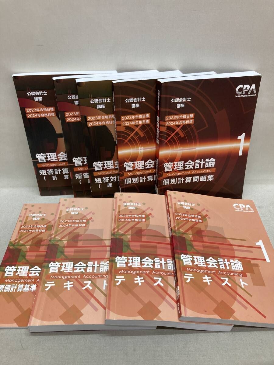 CPA 公認会計士講座 2023/24年 合格目標 テキスト 問題集等 計37冊