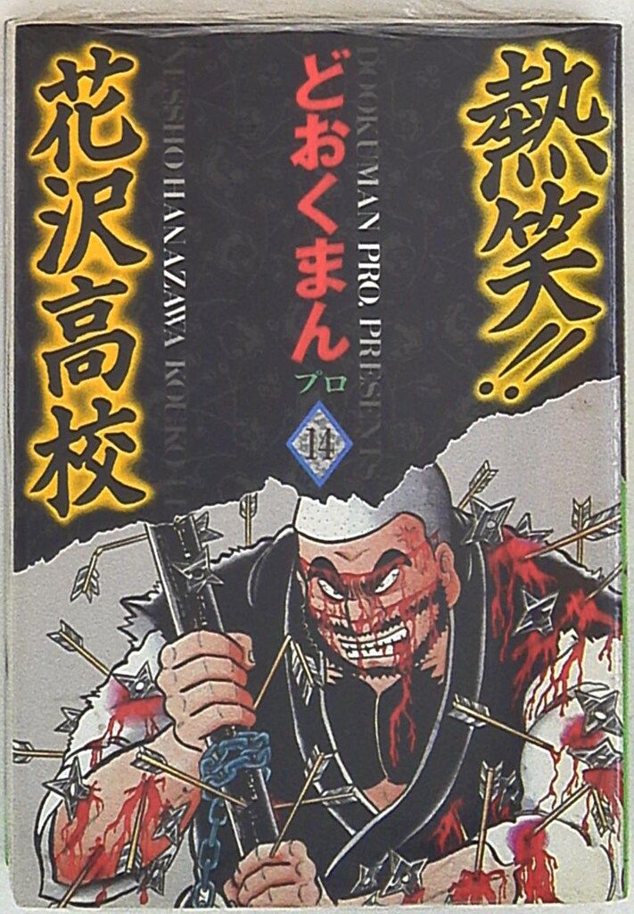 徳間書店 トクマコミックス どおくまん 熱笑!花沢高校 ワイド版 14