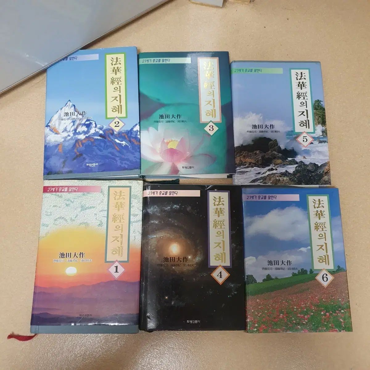 池田大作法華経の知恵 1-6巻セット - メルカリ