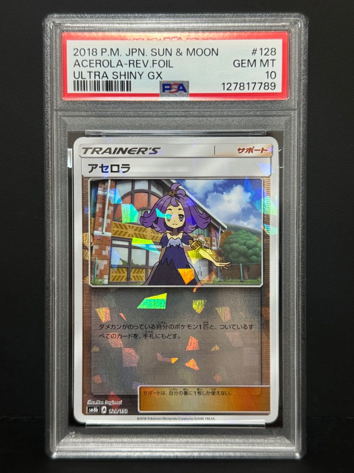 PSA10 アセロラ128/150 SM8b ミラー 2018 ポケモンカード ACEROLA