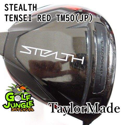 中古】ドライバー テーラーメイド STEALTH TENSEI RED TM50(JP) SR 9