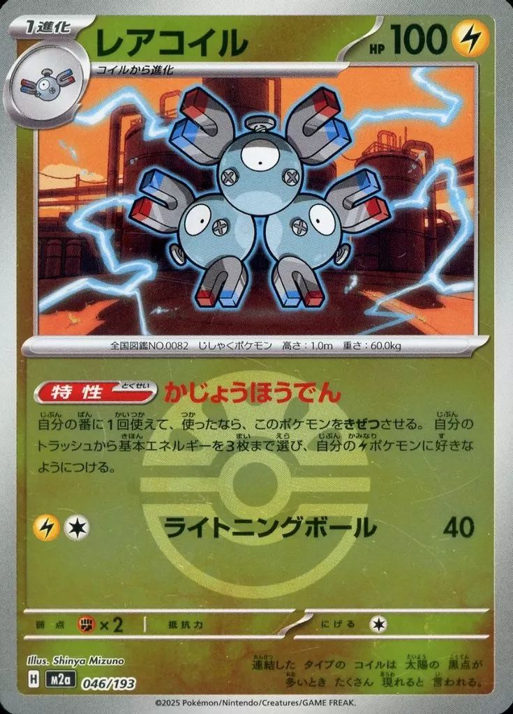中古】ポケモンカードゲーム 046/193：(キラ)レアコイル(ボールミラー