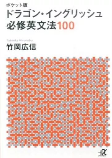 中古】文庫 ≪語学≫ ドラゴン・イングリッシュ 必修英文法100 / 竹岡