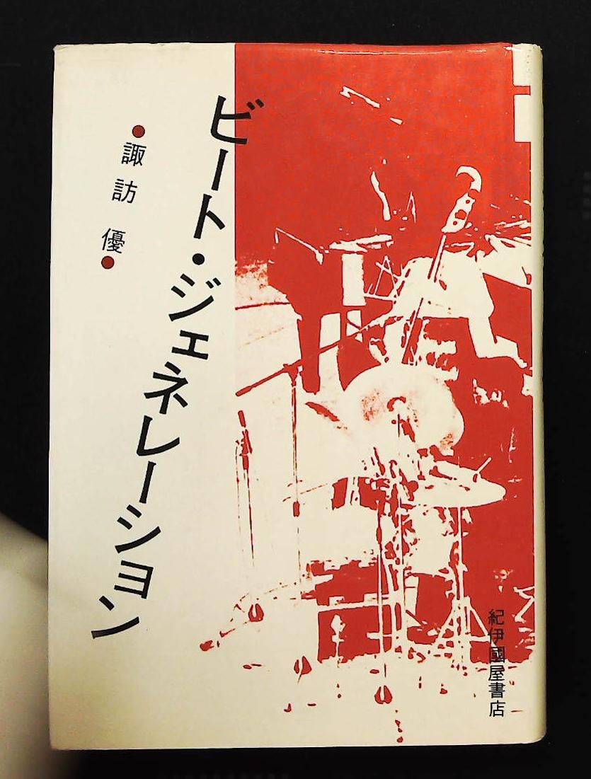 ビート ジェネレーション 1980年