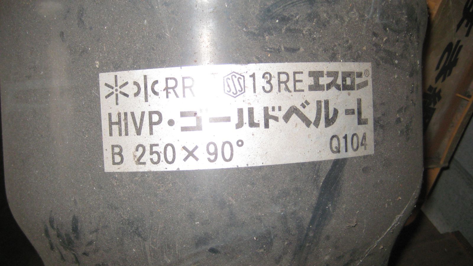 セキスイ HIRRベンド 250ｘ90° 2013年製 受口の紙の包装が破けています 移動の際に付いた引きずりキズ等があります 挿口は問題ありません