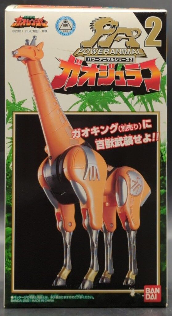 バンダイ パワーアニマルシリーズ 百獣戦隊ガオレンジャー
