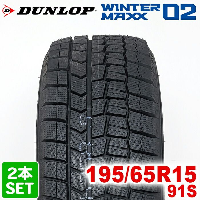 タイヤ 195 65r15 ウィンターマックス 02 スタッドレス wintermaxx 02