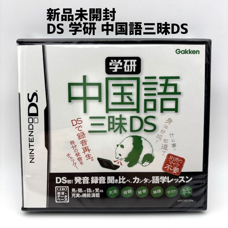 新品未開封 DS 学研 中国語三昧DS - メルカリ