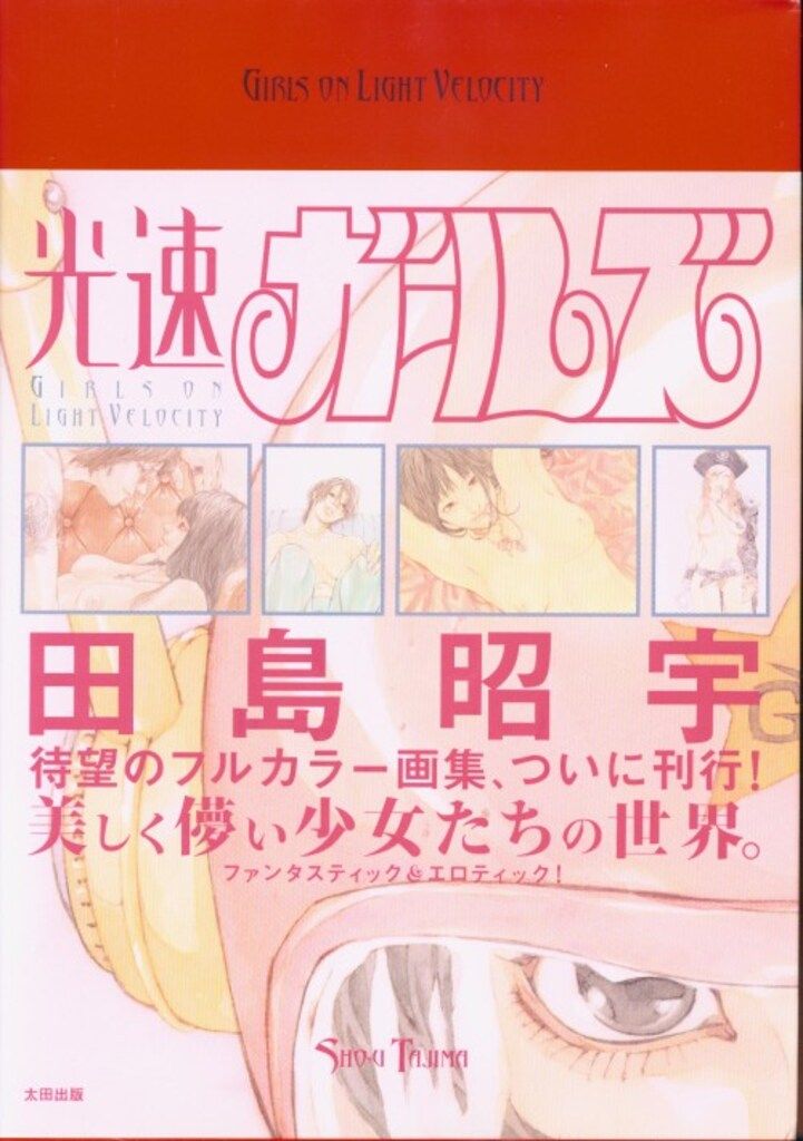 太田出版 田島昭宇 光速ガールズ/田島昭宇画集 - メルカリ