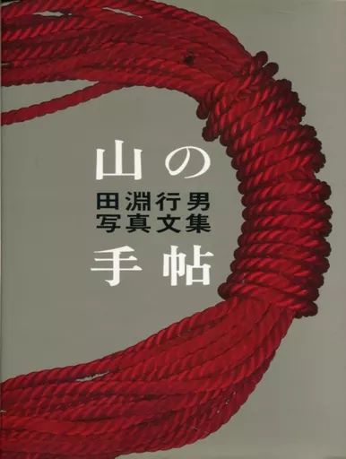 中古】単行本(実用) ≪芸術・アート≫ 山の手帖 田淵行男写真文集 中古】単行本(実用) ≪芸術・アート≫ 山の手帖 田淵行男写真文集