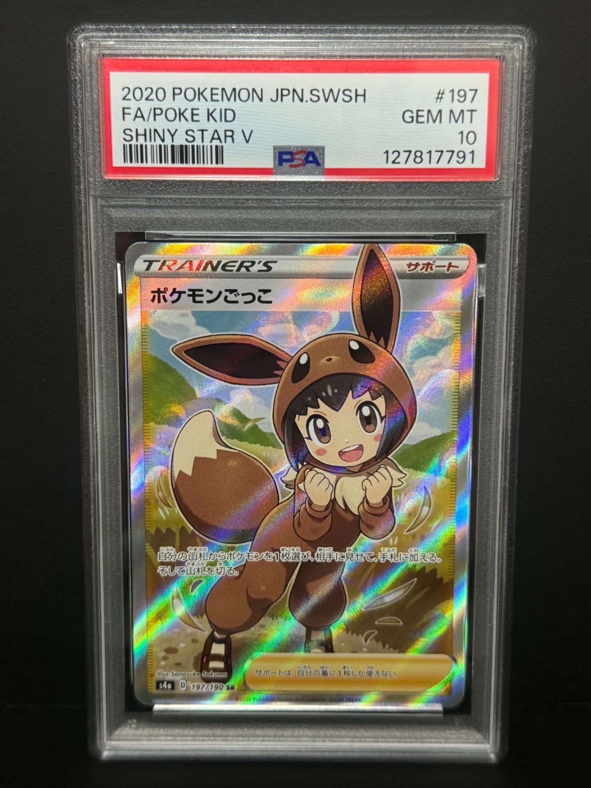 PSA10 ポケモンごっこ 197/190 SR s4a 2020 ポケモンカード POKEKID