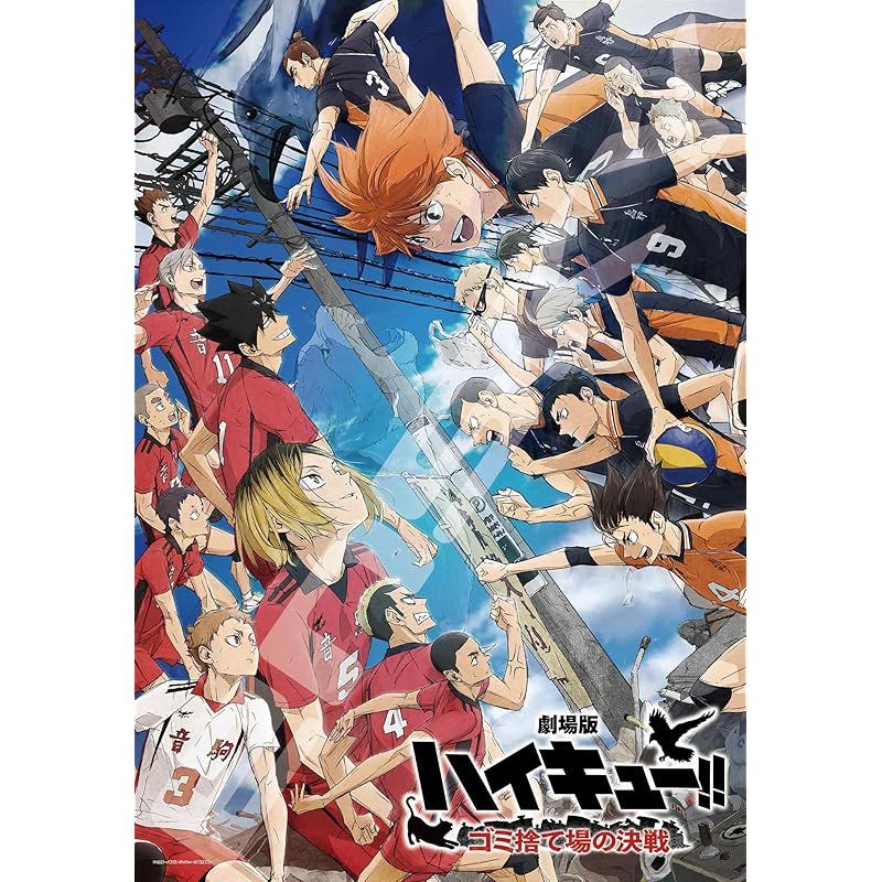 エンスカイ(ENSKY) 劇場版ハイキュー!! ゴミ捨て場の決戦 ゴミ捨て場の