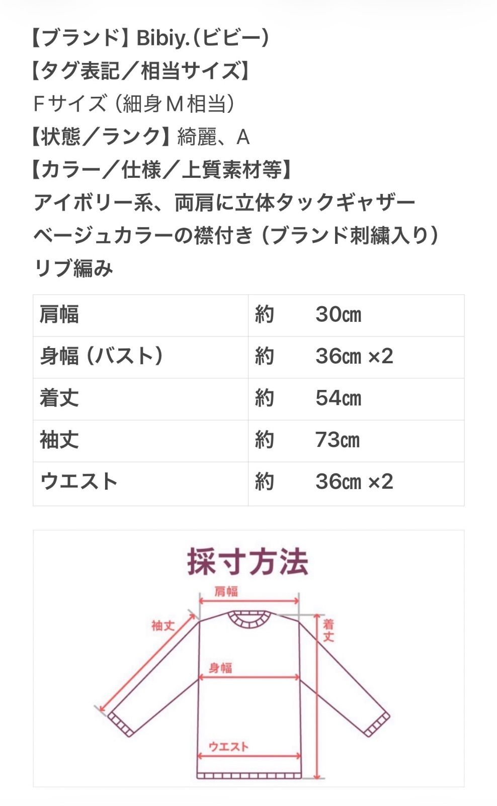 美品】 Bibiy ビビー Fサイズ(M相当) レディース アイボリー 秋冬