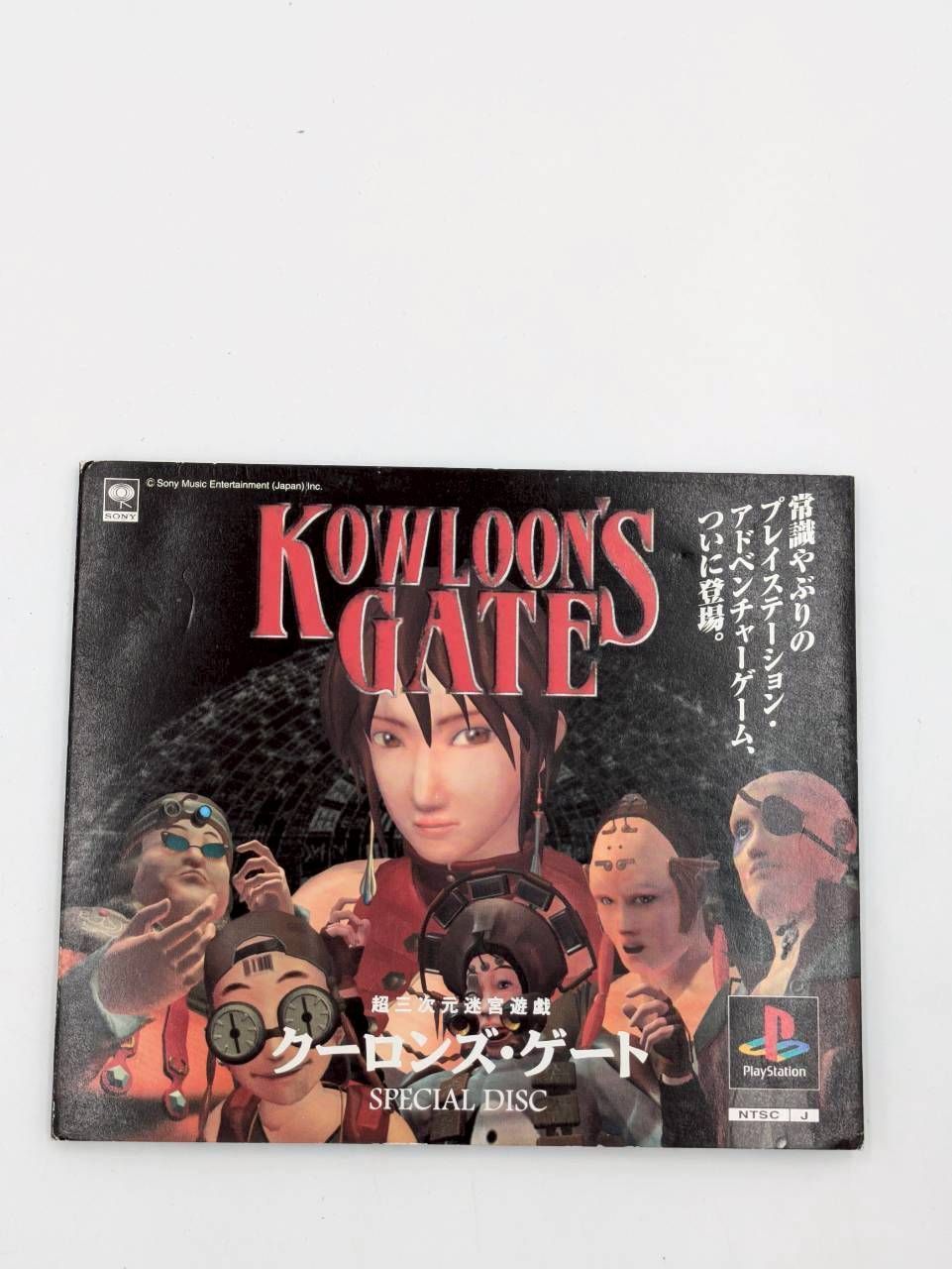 クーロンズ ゲート 体験版 special disc 超三次迷宮遊戯
