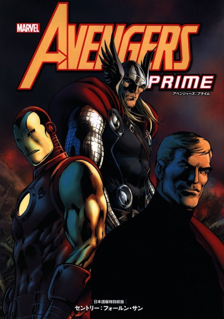 ヴィレッジブックス アベンジャーズ:プライム アベンジャーズ