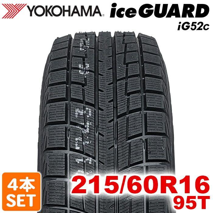 製 215 60 R 16 95 T iceGUARD iG 52 c アイスガード ヨコハマタイヤ スタッドレス 冬タイヤ 雪 氷 4本セット