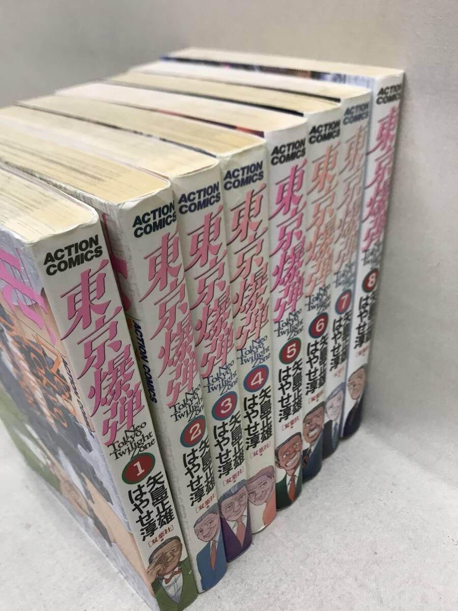 東京爆弾 Neo Tokyo Twilight Zone 全8巻セット 矢島正雄/はやせ淳