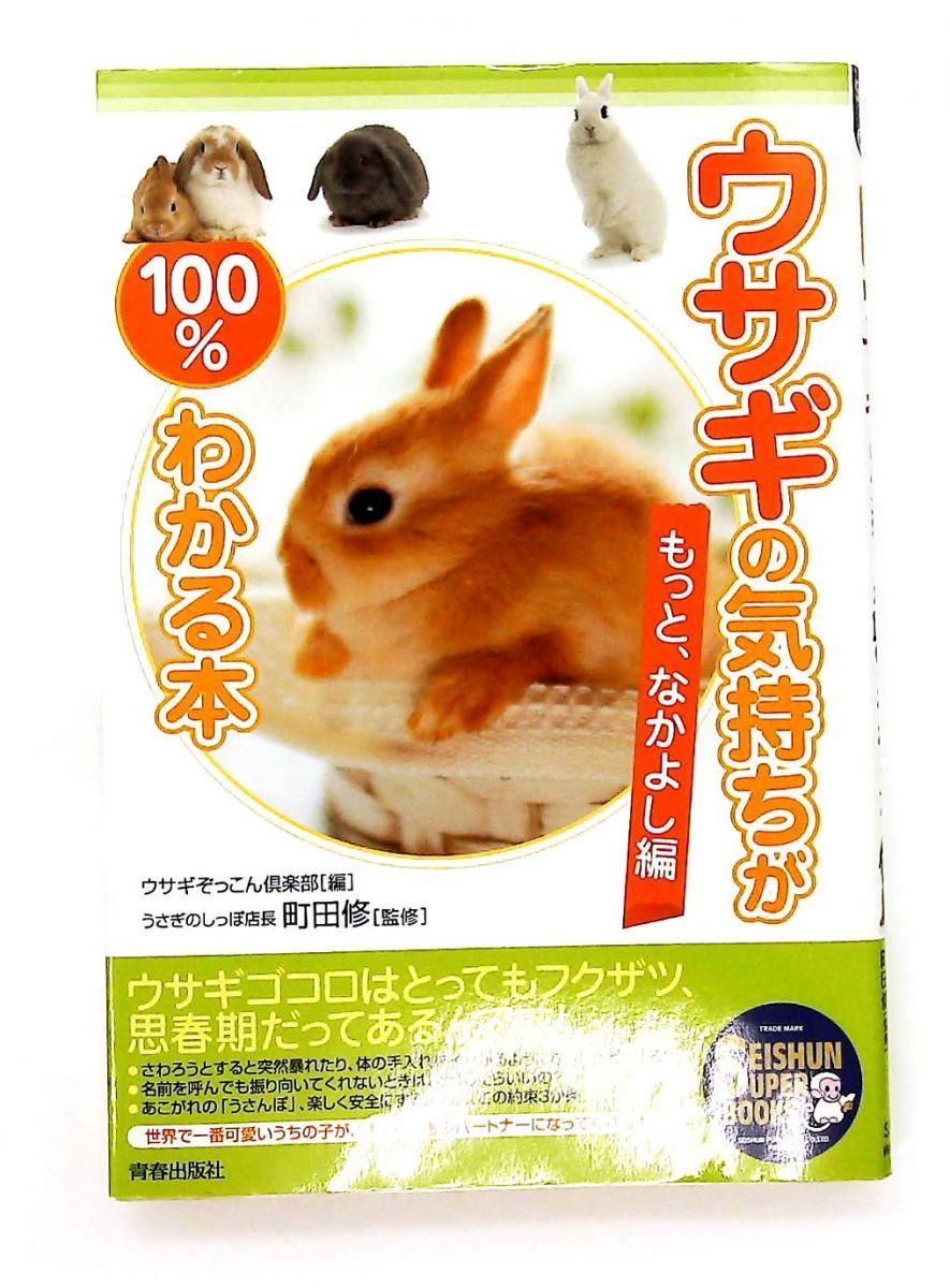 ウサギの気持ちが100%わかる本 ～もっと、なかよし編 町田 修 (うさぎ