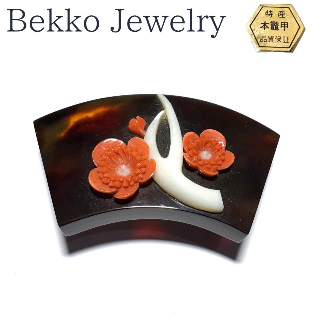 本鼈甲×天然珊瑚 梅花細工の上品帯留め 2.9×5.7cm - メルカリ