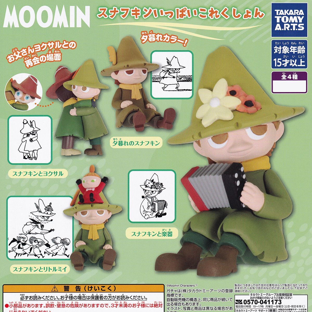MOOMIN スナフキンいっぱいこれくしょん タカラトミーアーツ 【人気の2
