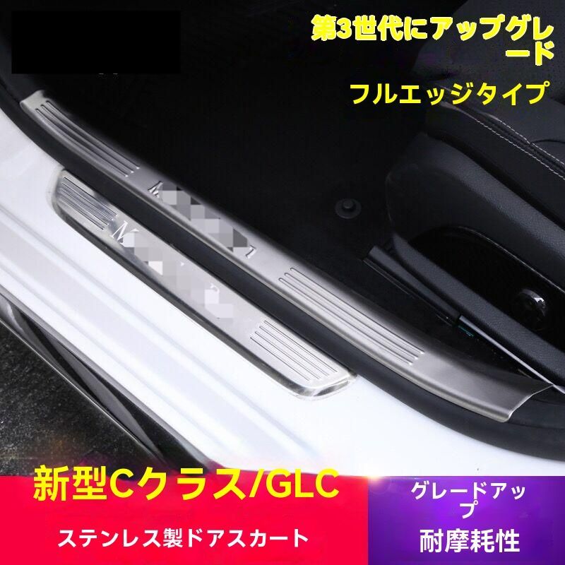 【定番人気，低価】 【送料無料】メルセデス・ベンツ W205/Cクラス・X253/GLC・W213/Eクラス対応 ステンレス製ドアステップガード【銀色/ブラックチタン】車内保護＆高級感演出ZX05 外装・エアロ