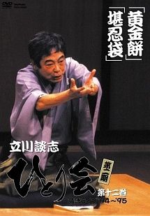 中古】 立川談志 ひとり会 落語ライブ'94~'95 12 [レンタル落ち] [DVD