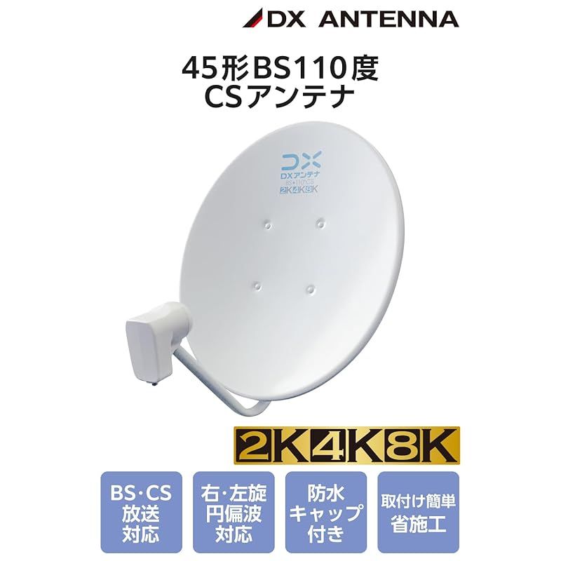 DXアンテナ bsアンテナ BS 110度CSアンテナセット 45形 2 K 4 8 3224 MHz 対応 簡単に組み立て EC PA 45 0