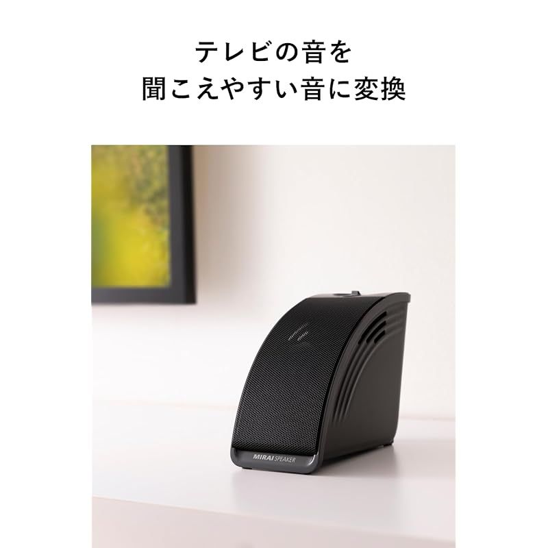 公式】ミライスピーカー ミニ テレビの音量上げずに言葉くっきり 手元