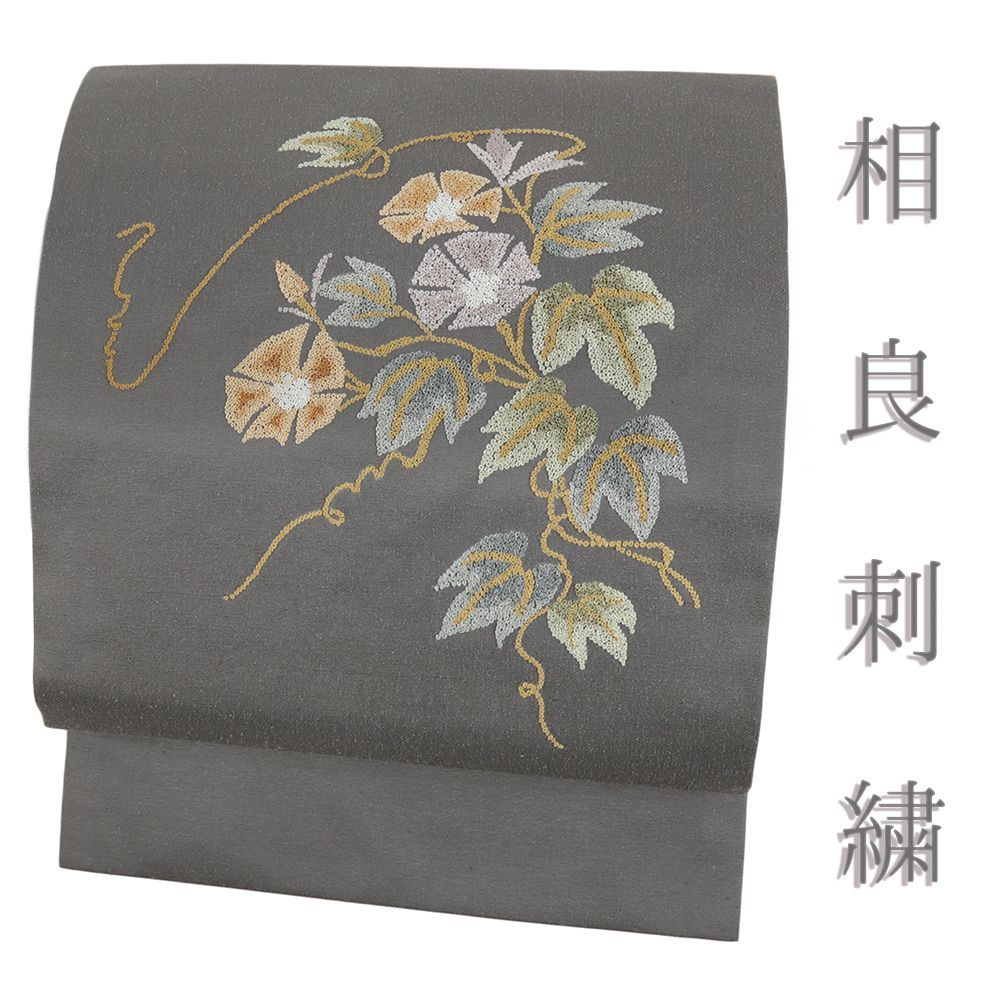 名古屋帯 紬 相良刺繍 グレー 正絹 中古 花 朝顔 手刺繍 帯 リサイクル