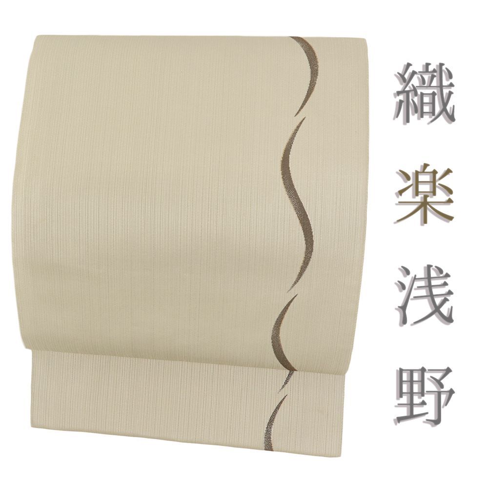 袋帯 織楽浅野 中古 カジュアル 正絹 ベージュ 茶 流水 金糸