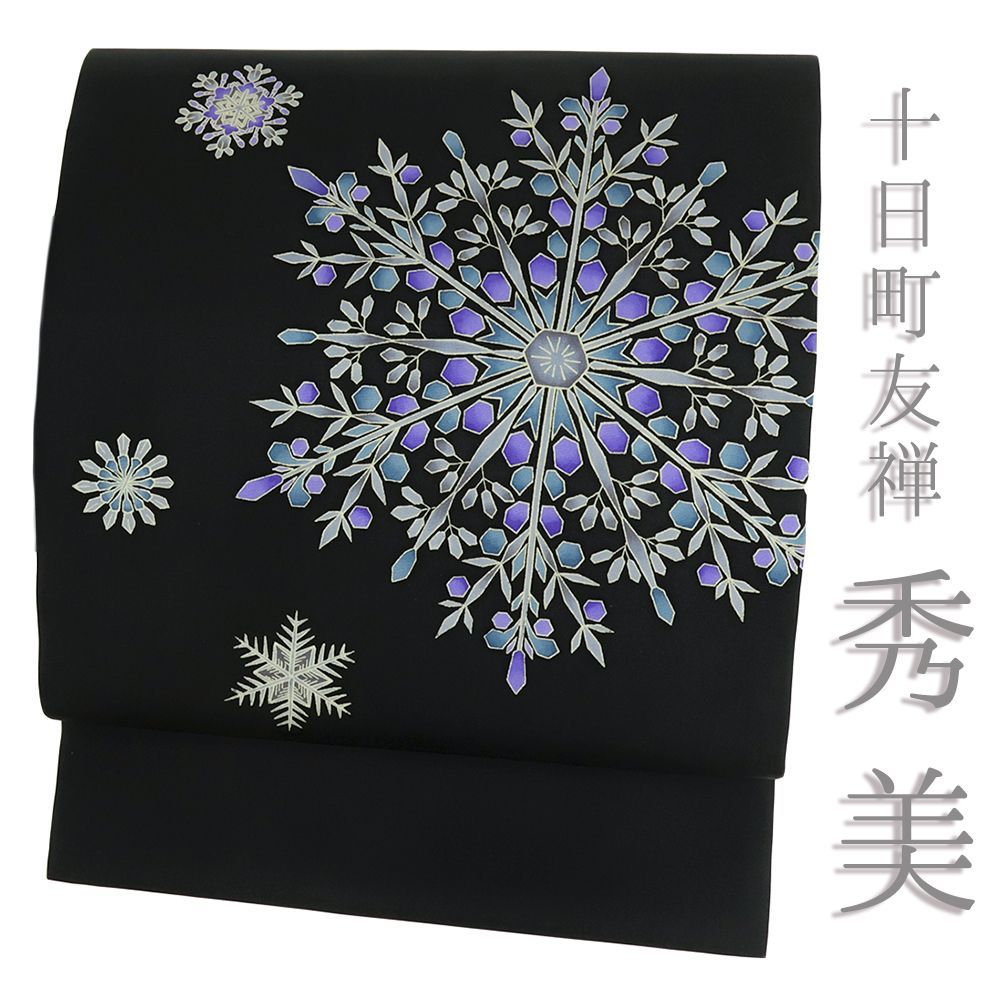 名古屋帯 黒 秀美 塩瀬 正絹 冬 雪の結晶 未仕立て 帯 反物 十日町友禅
