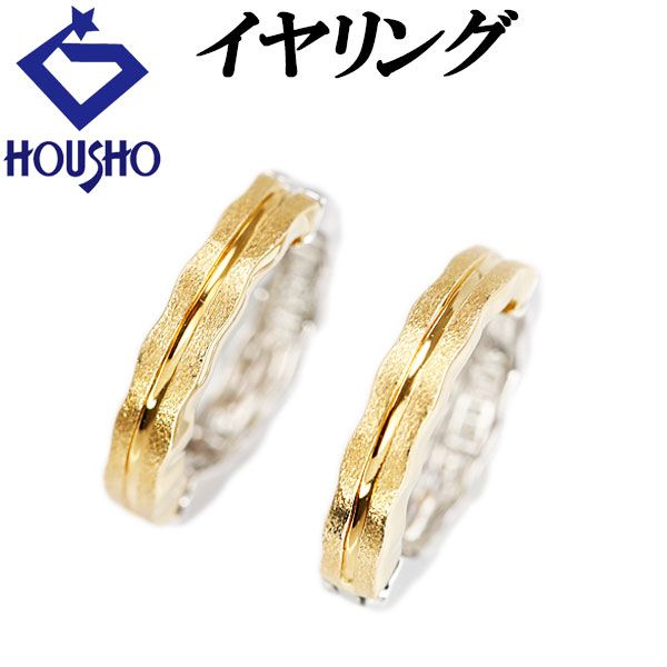 イヤリング K 18イエローゴールド 18ホワイトゴールド ピアリング リバーシブル フープ 地金のみ 石なし 梨地 ツヤ消し マット 宝正 903510
