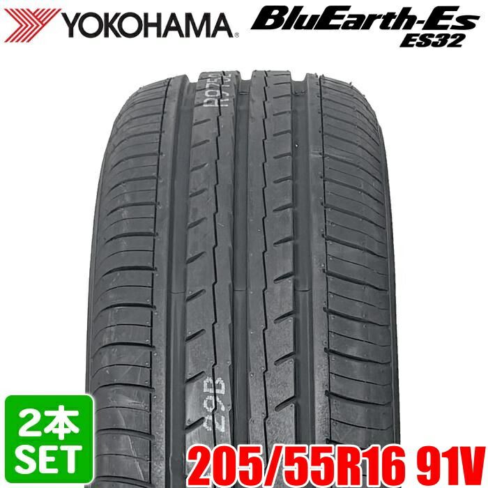 【2024年製】 送料無料 YOKOHAMA 205/55R16 91V BluEarth-ES ES32 ブルーアース ヨコハマタイヤ ノーマルタイヤ 夏タイヤ サマータイヤ 2本セット